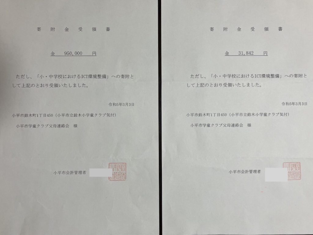 小平市が発行した寄付金受領書。

95万円と31842円をそれぞれ「小・中学校におけるICT環境整備」として寄付したことを示す。